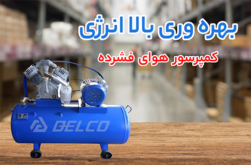 کمپرسور هوای فشرده